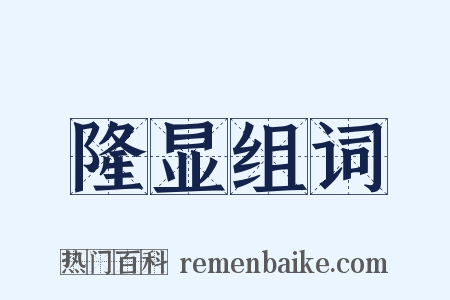 隆显组词是什么意思的图片